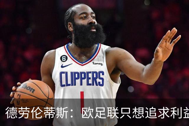 德劳伦蒂斯：欧足联只想追求利益，赛事日程不断扩展